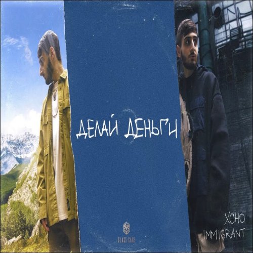 Xcho - Делай деньги