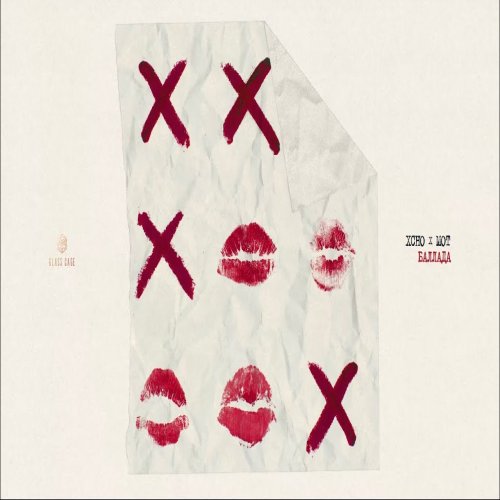 Xcho,MOT - Баллада