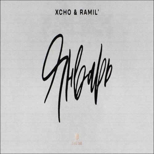 Xcho - Январь