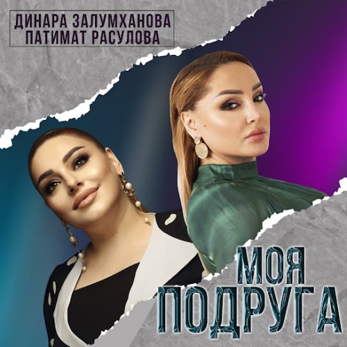Патимат Расулова,Динара Залумханова - Моя подруга