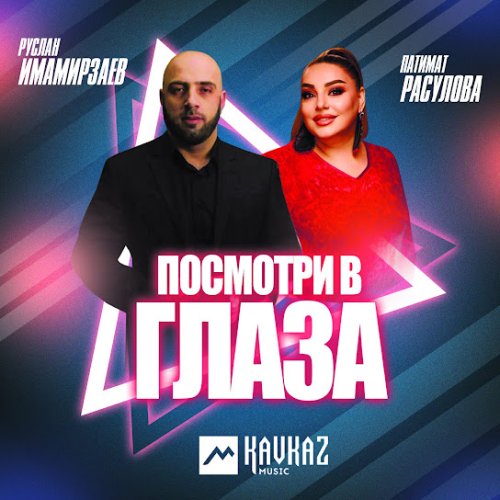 Патимат Расулова & Руслан Имамирзаев - Посмотри в глаза Патимат Расулова & Руслан Имамирзаев - Посмотри в глаза