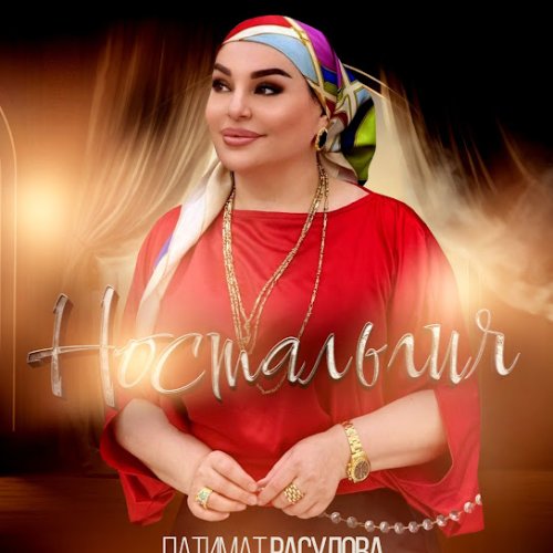 Патимат Расулова - Ана ана