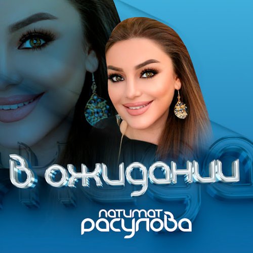 Патимат Расулова - В ожидании Патимат Расулова - В ожидании