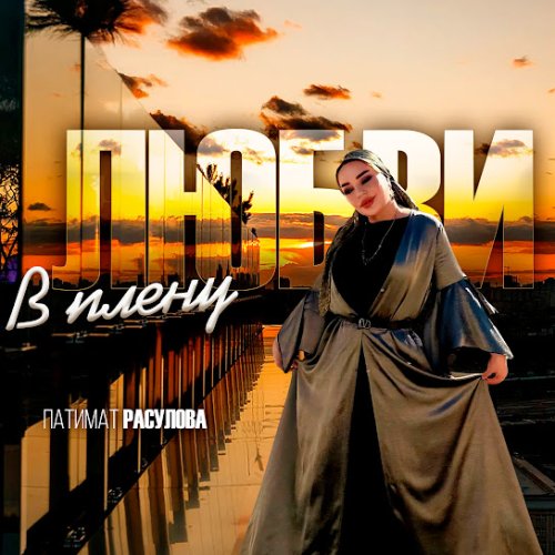 Патимат Расулова - В плену любви