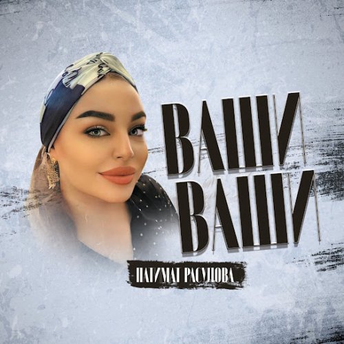 Патимат Расулова - Ваши ваши