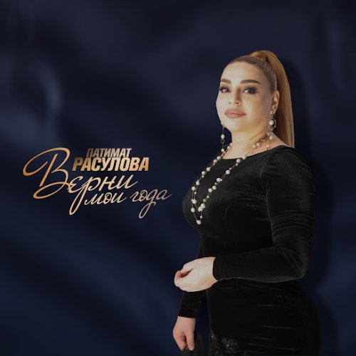 Патимат Расулова - Верни мои года Патимат Расулова - Верни мои года