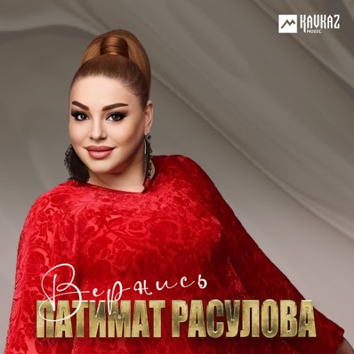 Патимат Расулова - Вернись
