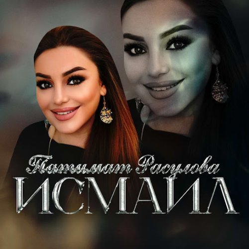 Патимат Расулова - Исмаил