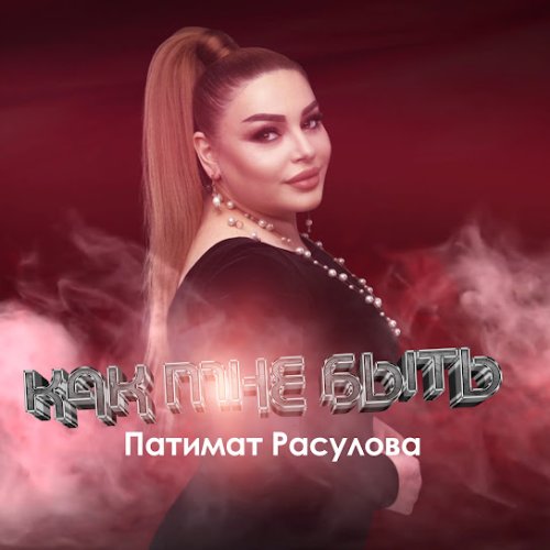 Патимат Расулова - Как мне быть