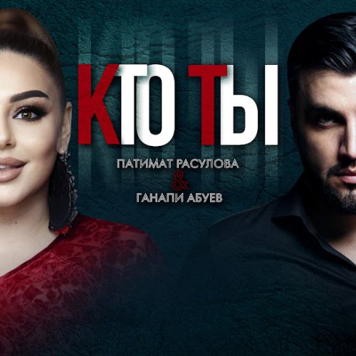 Патимат Расулова - Кто ты