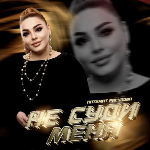 Патимат Расулова - Не суди меня