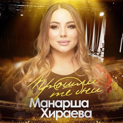 Патимат Расулова - Не твоя