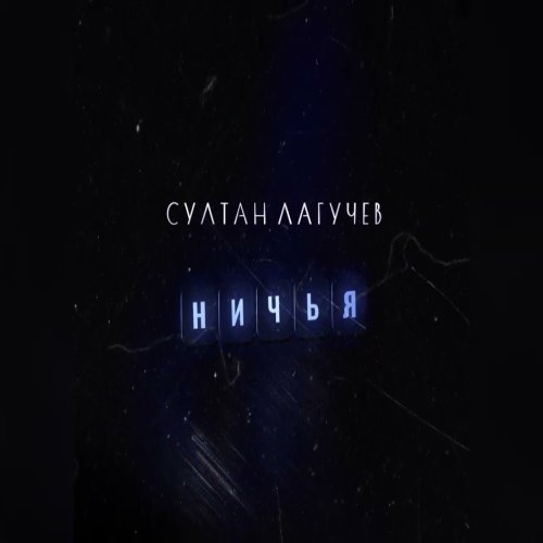 Султан Лагучев - Ничья