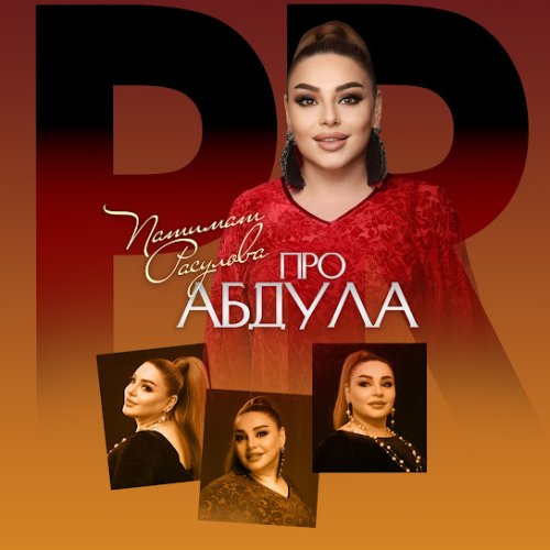 Патимат Расулова - Про Абдула