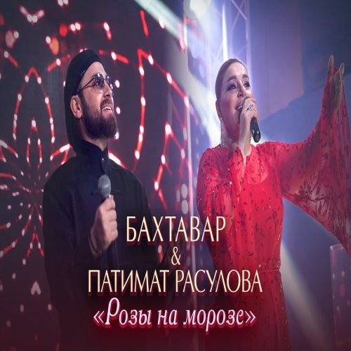 Патимат Расулова - Розы на морозе