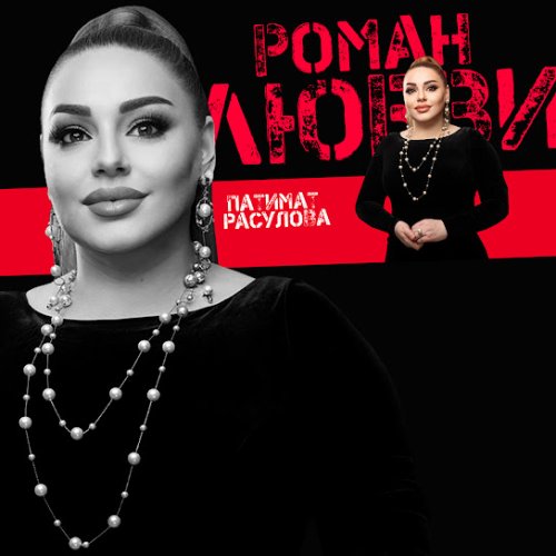 Патимат Расулова - Роман любви
