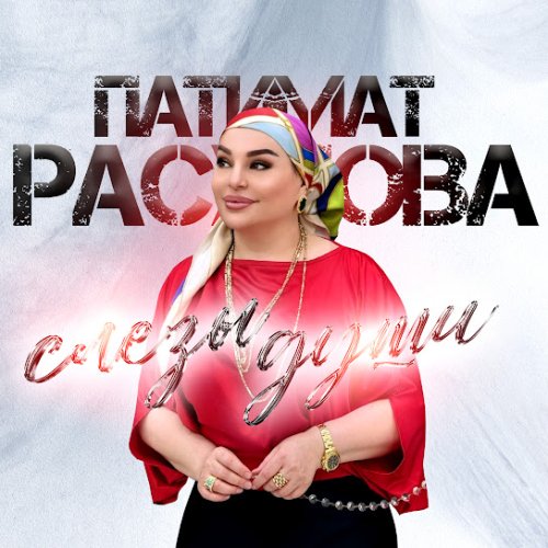 Патимат Расулова - Слезы души