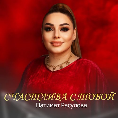 Патимат Расулова - Счастлива с тобой