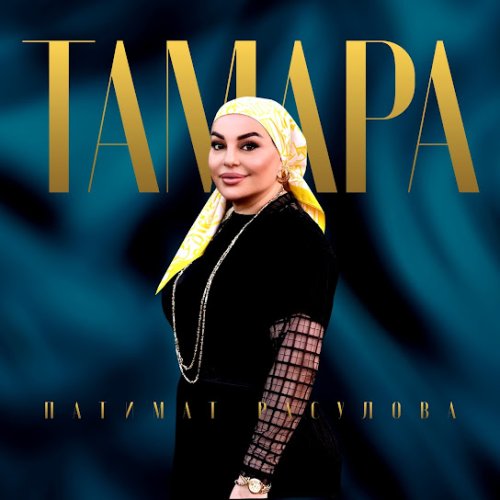 Патимат Расулова - Тамара Патимат Расулова - Тамара