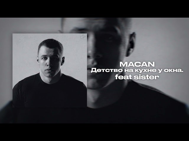 MACAN - Детство на кухне у окна