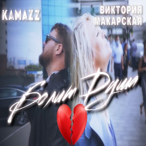 Kamazz,Виктория Макарска - Болит душа