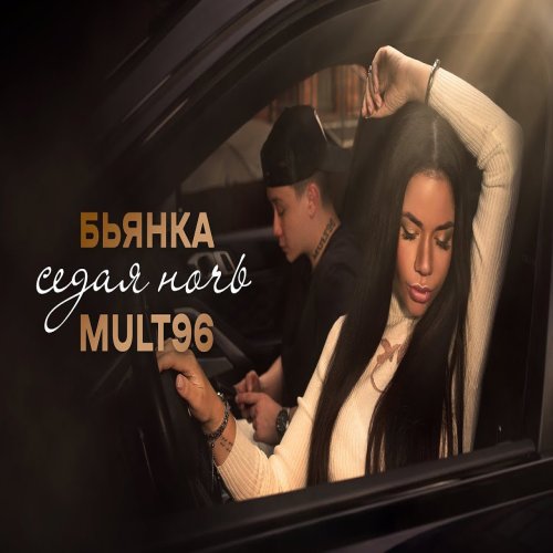 Bianka,Mult96 - Седая ночь