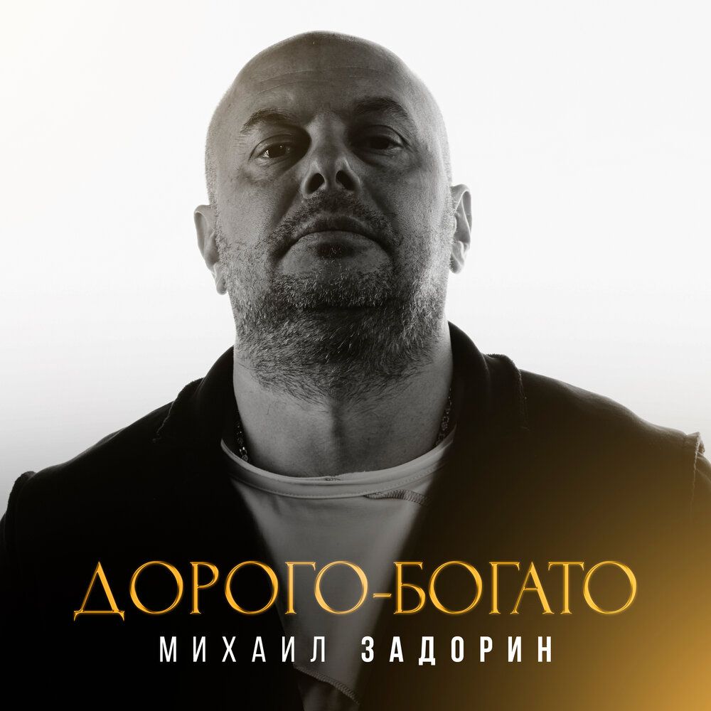 Михаил Задорин