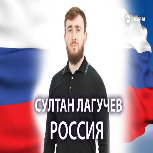Султан Лагучев - Россия