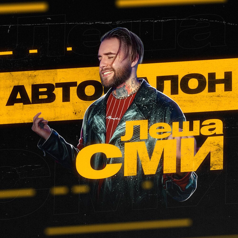 Леша СМИ