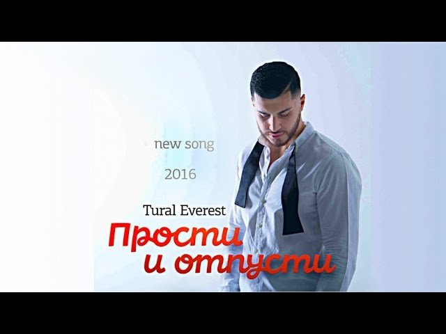 Tural Everest - Прости и отпусти