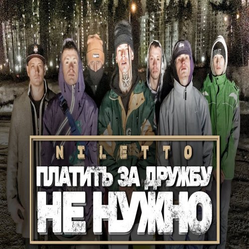 NILETTO - Платить за дружбу не нужно