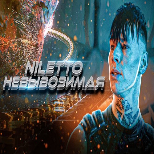 NILETTO - невывоЗИМАя
