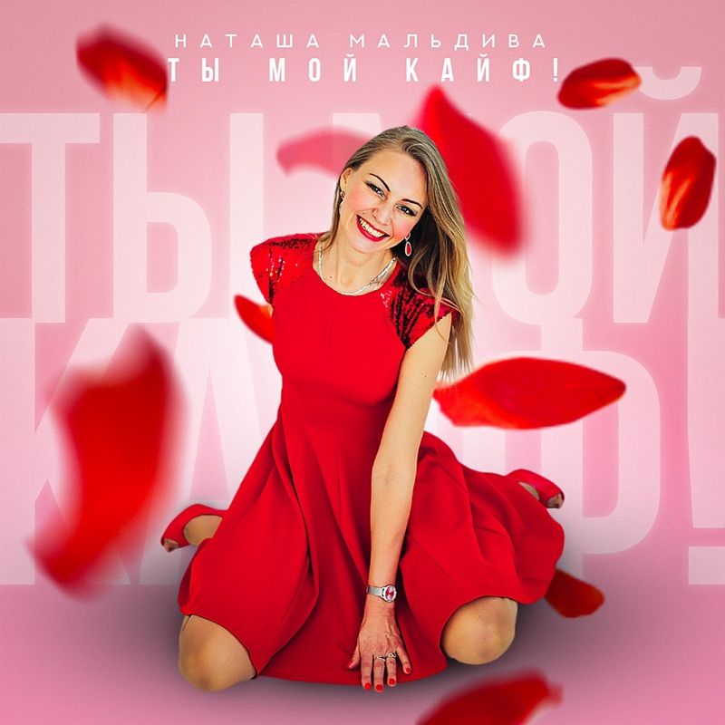 Наташа МальДива