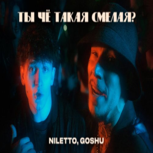 NILETTO,GOSHU - Ты чё такая смелая