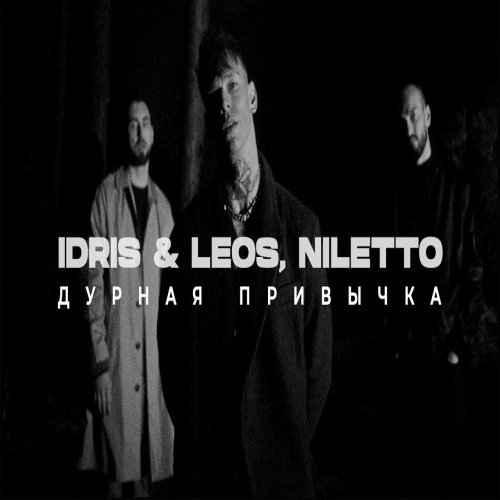 NILETTO,Idris,Leos - Дурная привычка