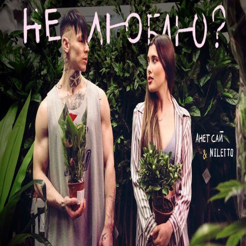 NILETTO,Анет Сай - Не люблю