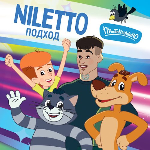 NILETTO,Простоквашино - Подход