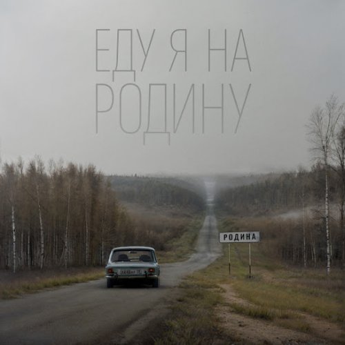 NILETTO,Эдуард Скрябин - Еду я на Родину