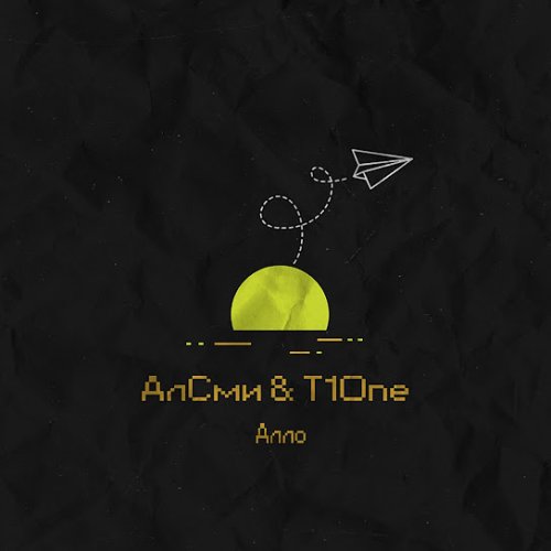 АлСми,T1One - Алло