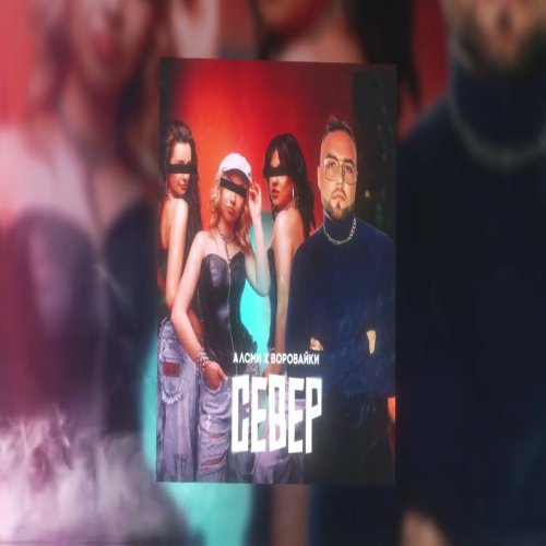 АлСми,Vorovayki - Север