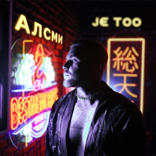АлСми - Je Too
