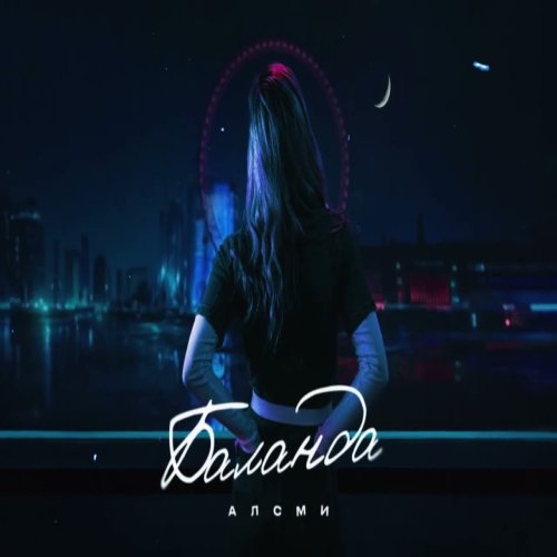 АлСми - Баланда