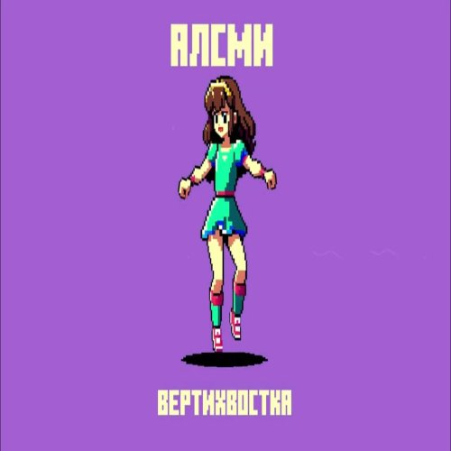 АлСми - Вертихвостка