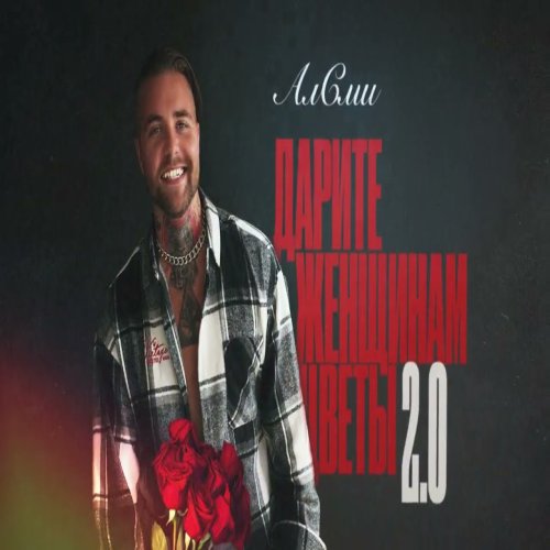 АлСми - Дарите женщинам цветы 2.0