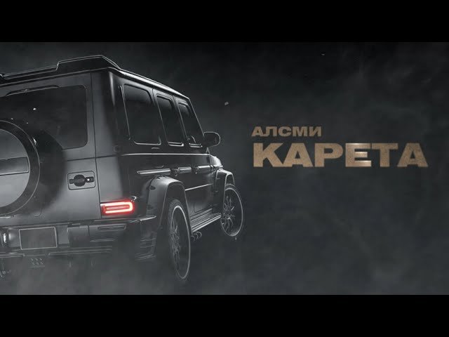 АлСми - Карета