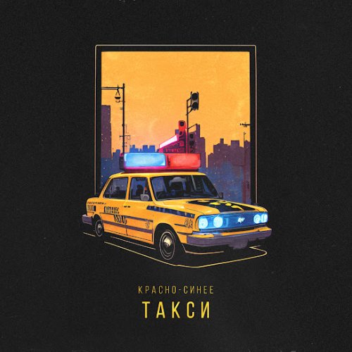 АлСми - Красно