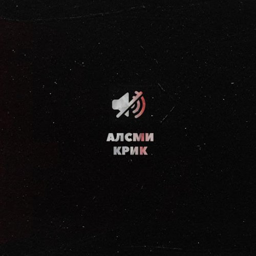 АлСми - Крик