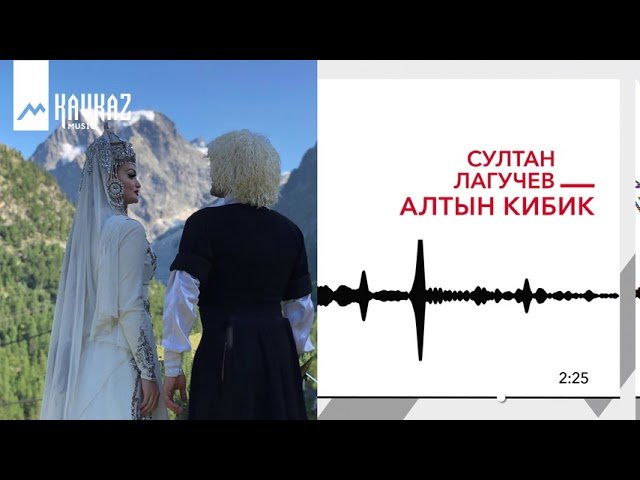 Султан Лагучев - Алтын кибик