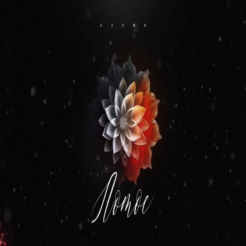 АлСми - Лотос