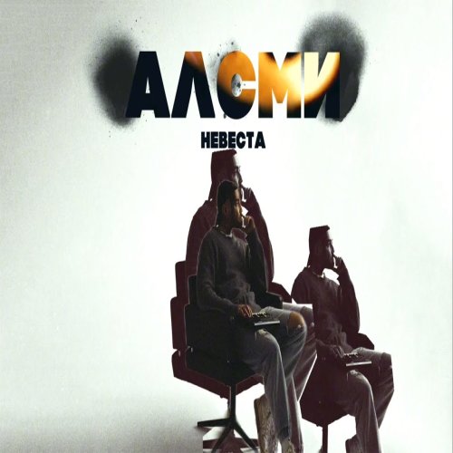 АлСми - Невеста